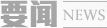 要文